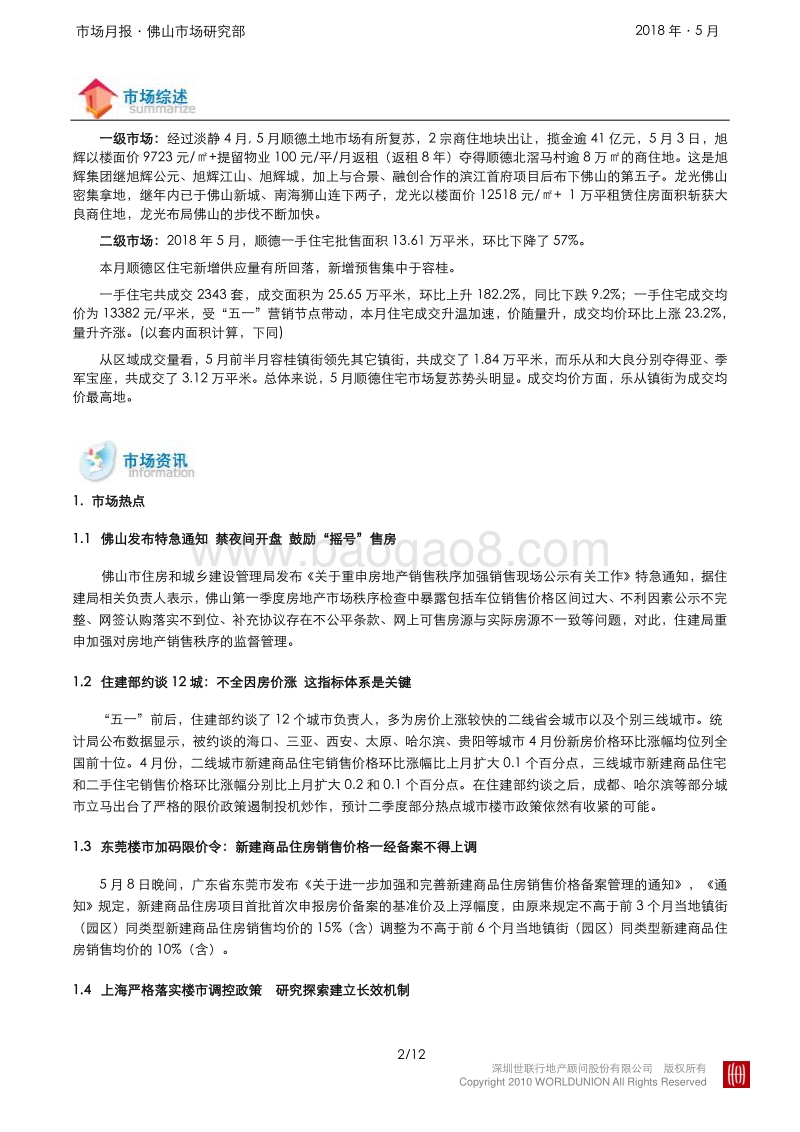 2018年5月顺德房地产市场报告.pdf_第2页