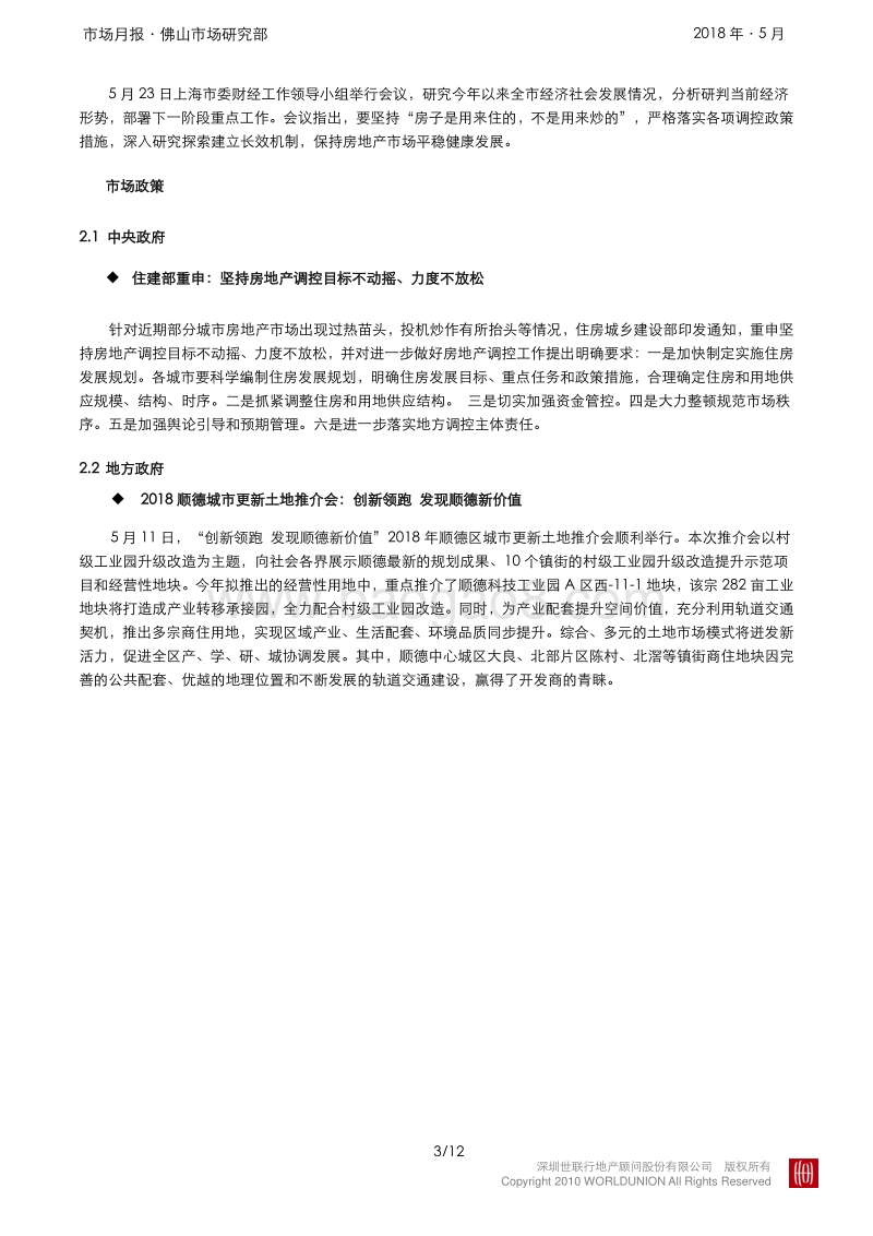 2018年5月顺德房地产市场报告.pdf_第3页