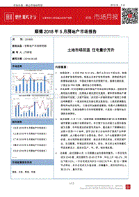 2018年5月顺德房地产市场报告.pdf