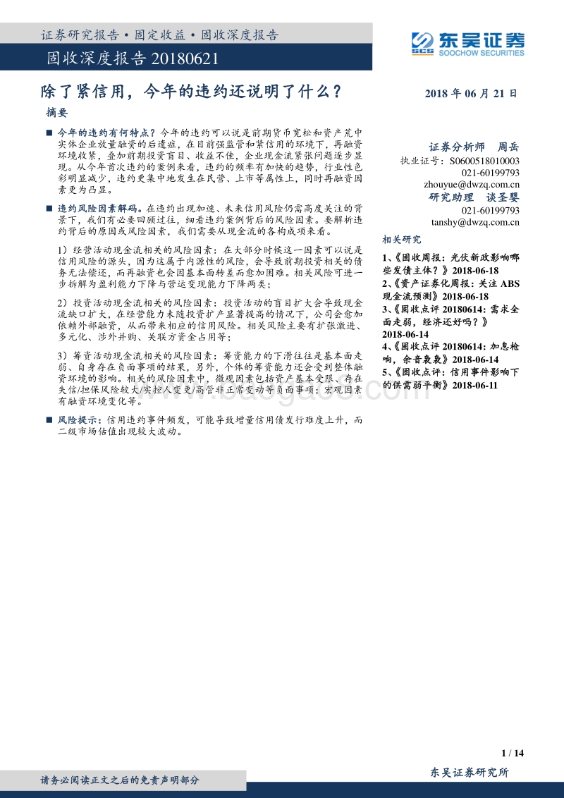 固收深度报告：除了紧信用，今年的违约还说明了什么？.pdf_第1页