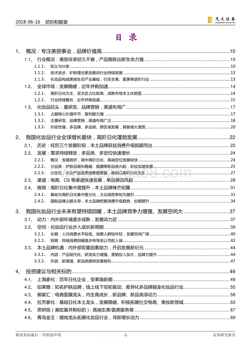化妆品行业深度报告：化妆品行业蓬勃发展，本土品牌锋芒初露.pdf_第2页