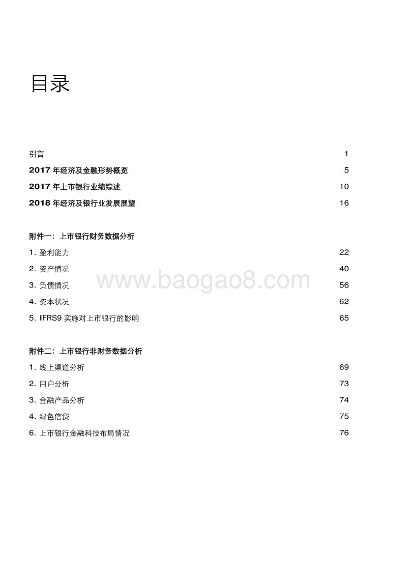 2017年上市银行年报业绩回顾与展望.pdf_第2页