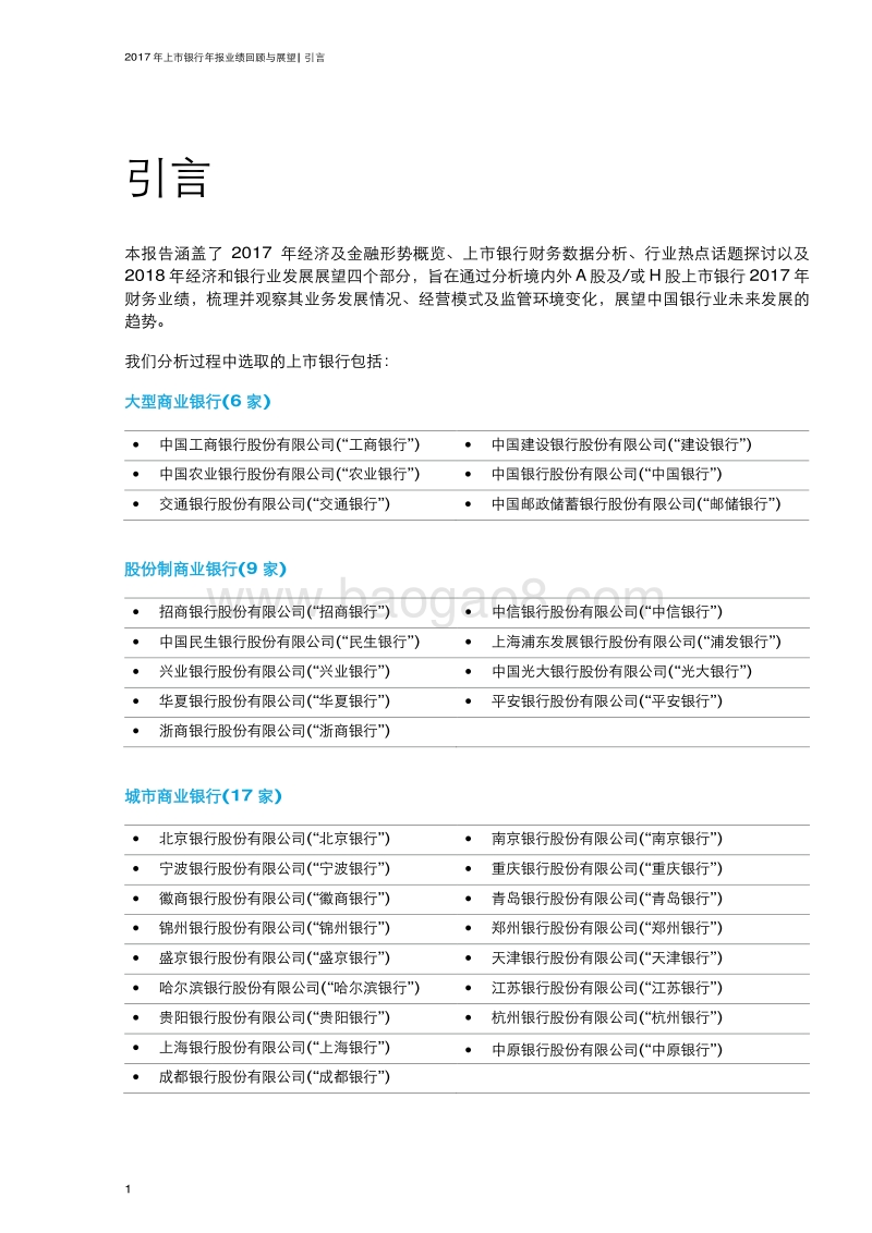 2017年上市银行年报业绩回顾与展望.pdf_第4页