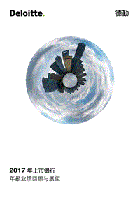 2017年上市银行年报业绩回顾与展望.pdf
