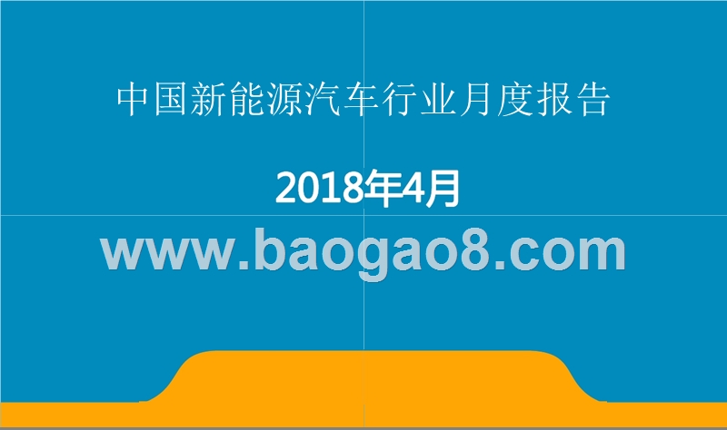 2018年4月中国新能源汽车行业月度报告.pptx_第1页