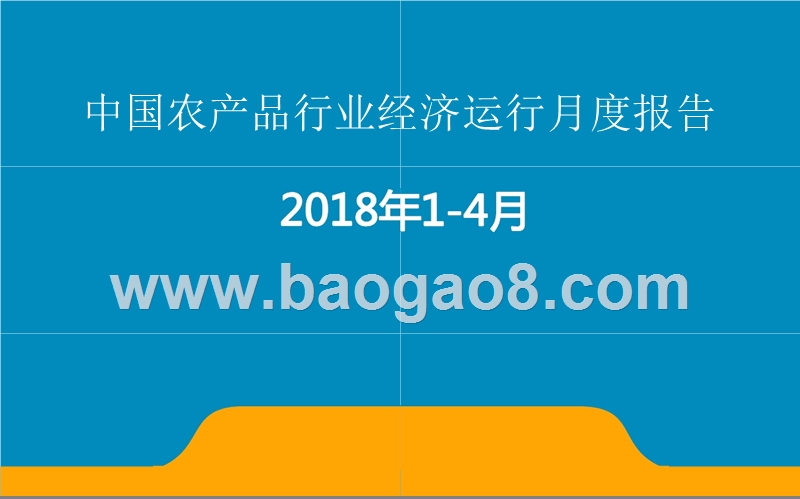 2018年1-4月中国农产品行业经济运行月度报告.pptx_第1页