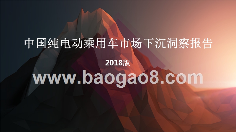 2018年中国纯电动乘用车市场下沉洞察报告.pptx_第1页