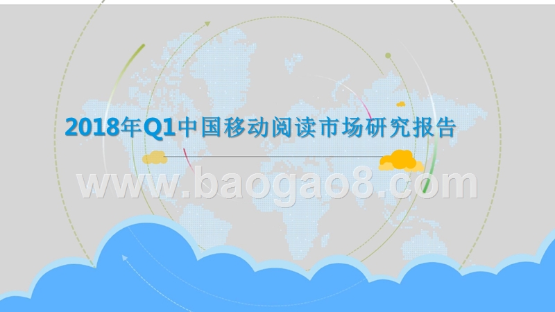 2018年Q1中国移动阅读市场研究报告.pptx_第1页