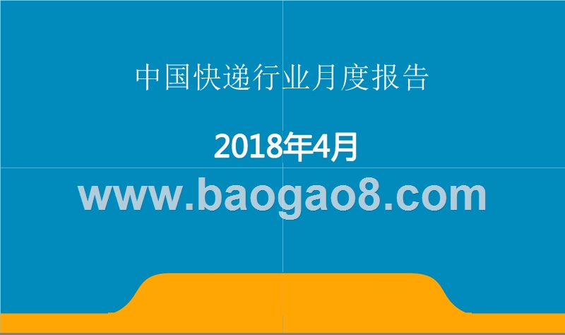 2018年4月中国快递行业月度报告.pptx_第1页