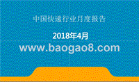 2018年4月中国快递行业月度报告.pptx