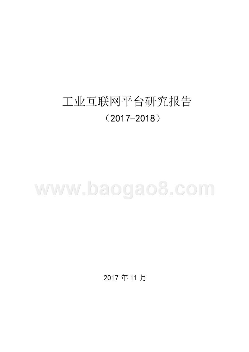 2017-2018工业互联网平台研究报告.pptx_第1页