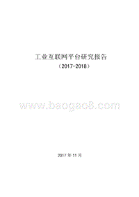 2017-2018工业互联网平台研究报告.pptx