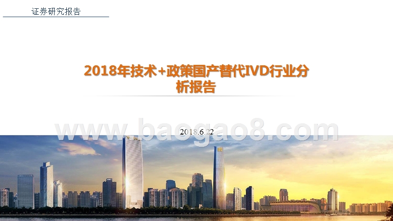 2018年技术+政策国产替代IVD行业分析报告.pptx_第1页