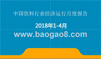 2018年1-4月中国饮料行业经济运行月度报告.pptx