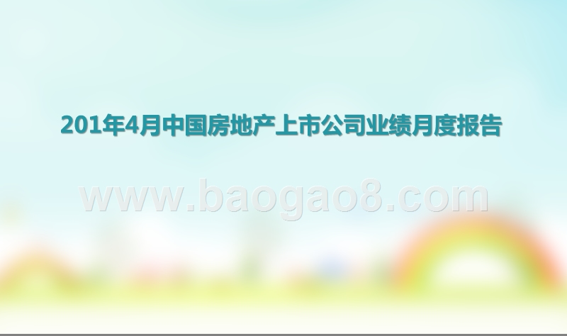 201年4月中国房地产上市公司业绩月度报告.pptx_第1页