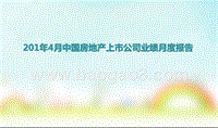 201年4月中国房地产上市公司业绩月度报告.pptx
