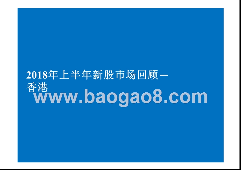 2018年中国内地及香港IPO市场研究报告.pptx_第3页