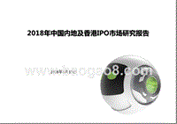 2018年中国内地及香港IPO市场研究报告.pptx