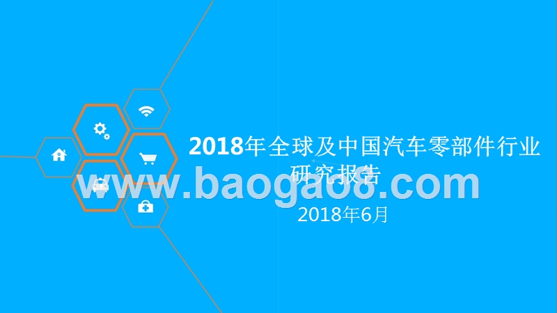 2018年全球及中国汽车零部件行业研究报告.pptx_第1页