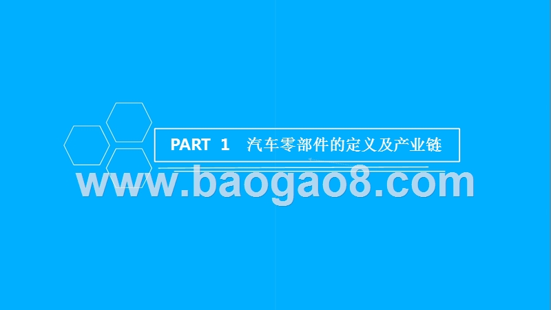 2018年全球及中国汽车零部件行业研究报告.pptx_第3页