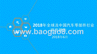2018年全球及中国汽车零部件行业研究报告.pptx