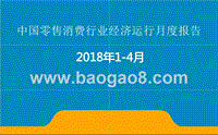 2018年1-4月中国零售消费行业经济运行月度报告.pptx