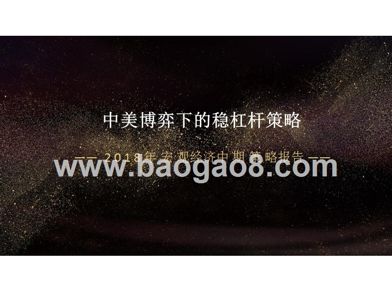 2018年中美博弈稳杠杆策略报告.pptx_第1页