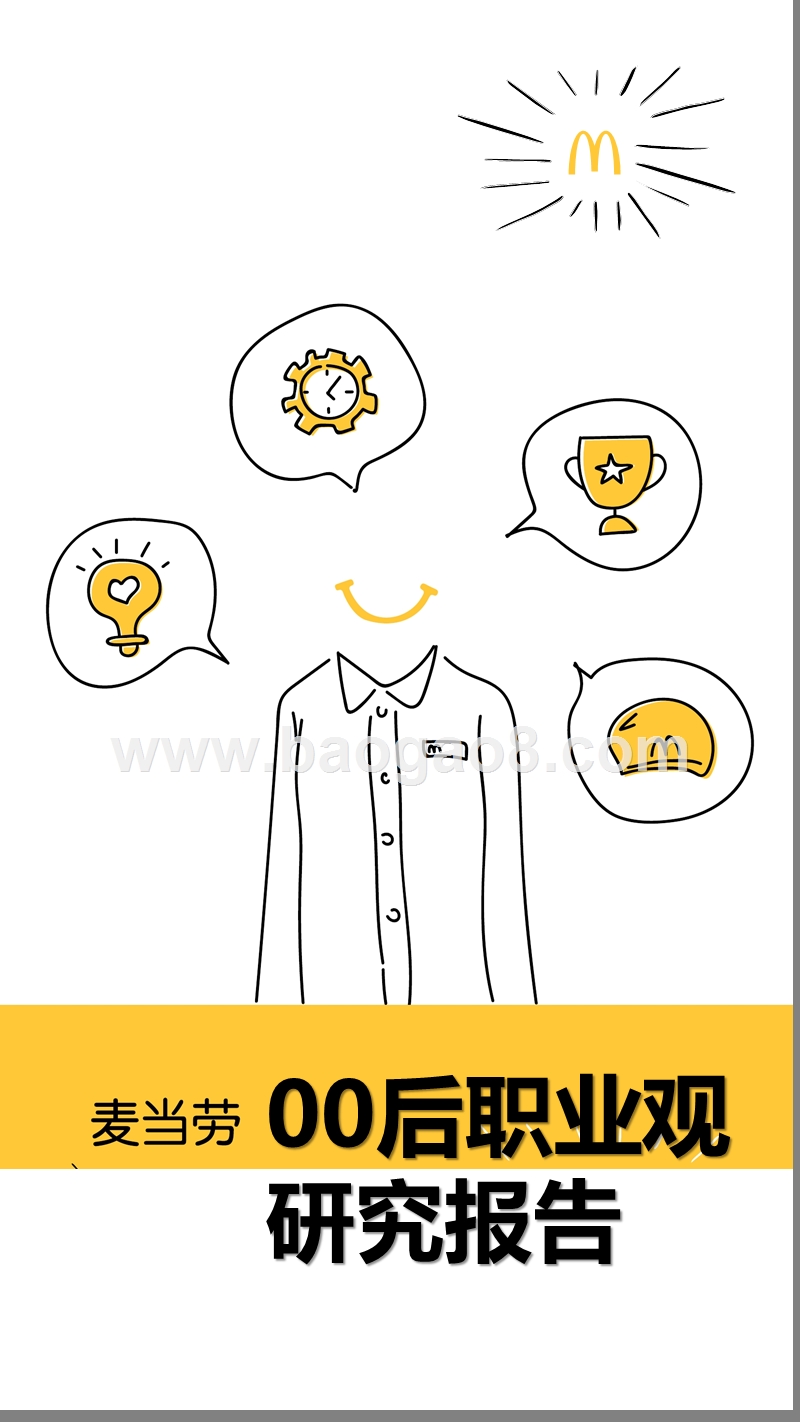 麦当劳00后职业观研究报告.pptx_第1页