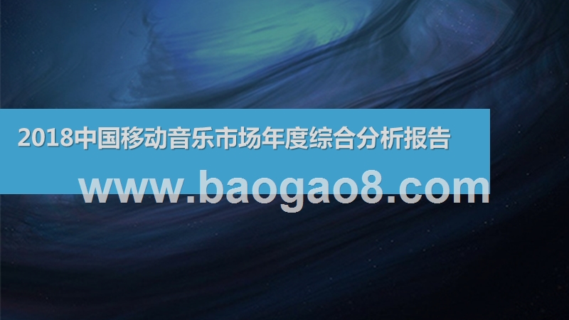 2018中国移动音乐市场年度综合分析报告.pptx_第1页