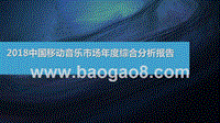 2018中国移动音乐市场年度综合分析报告.pptx
