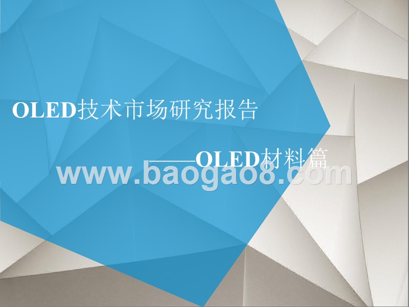 OLED技术市场研究报告.pptx_第1页
