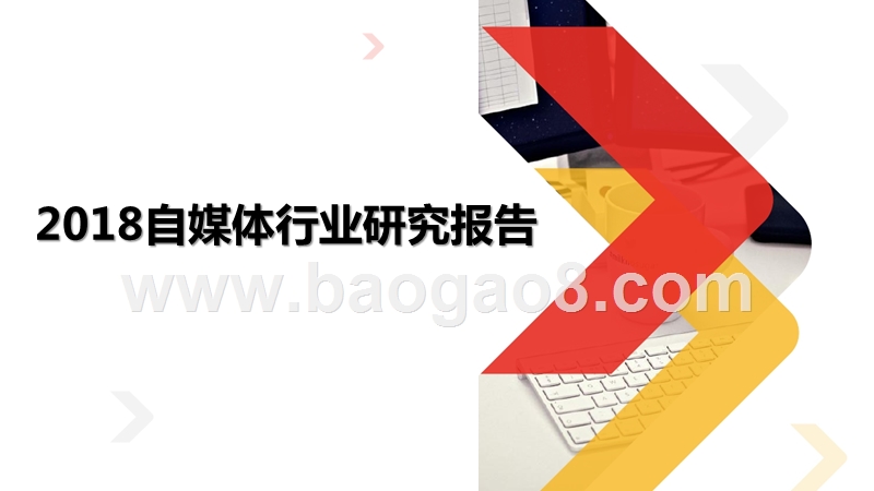 2018自媒体行业研究报告.pptx_第1页