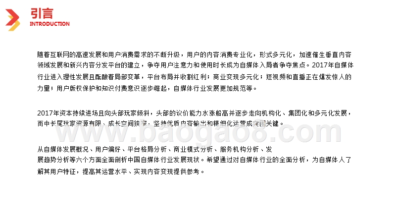 2018自媒体行业研究报告.pptx_第2页