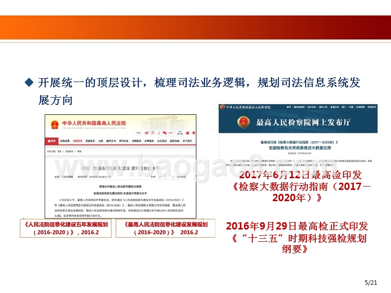 2018开放共享的司法信息化现状与未来分析报告.pptx_第5页