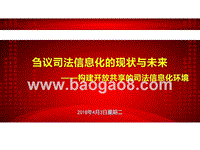 2018开放共享的司法信息化现状与未来分析报告.pptx