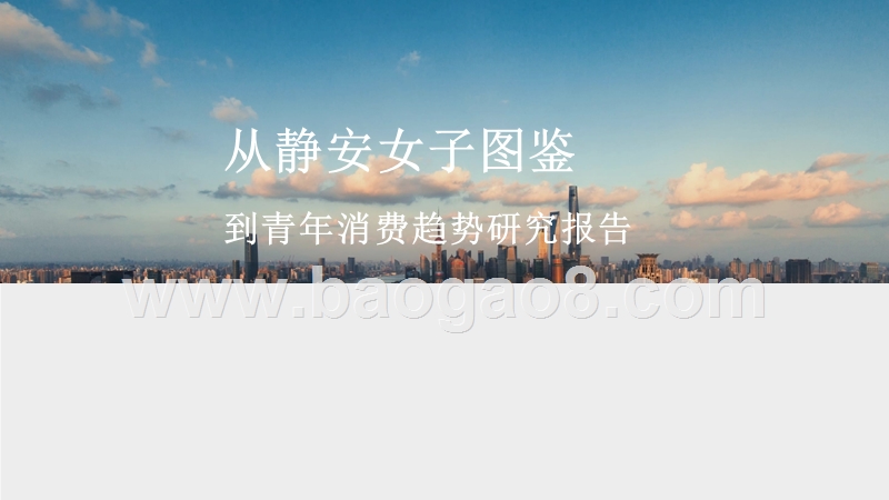从静安女子图鉴到青年消费趋势研究报告.pptx_第1页