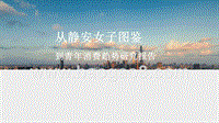 从静安女子图鉴到青年消费趋势研究报告.pptx