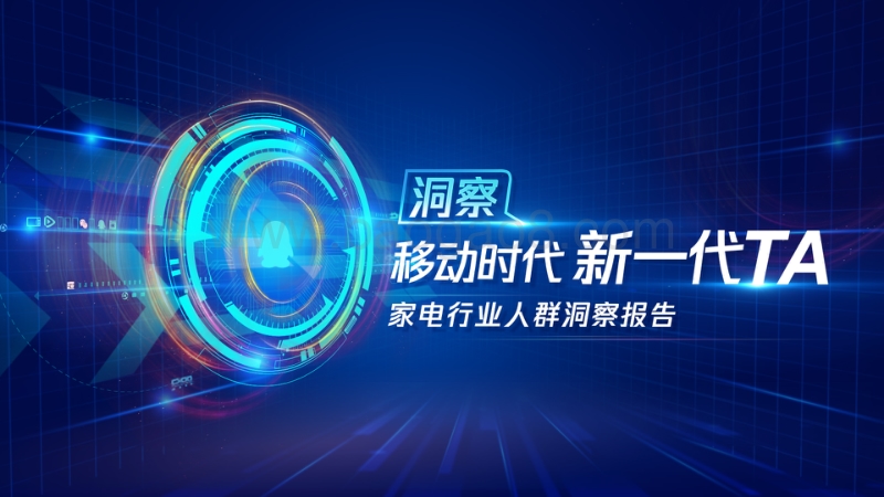 家电行业人群洞察报告.pdf_第1页