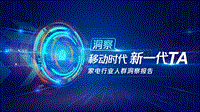 家电行业人群洞察报告.pdf
