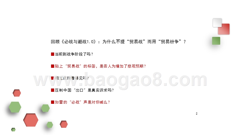 2018对中美经贸纷争的再推演.pptx_第2页