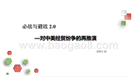2018对中美经贸纷争的再推演.pptx