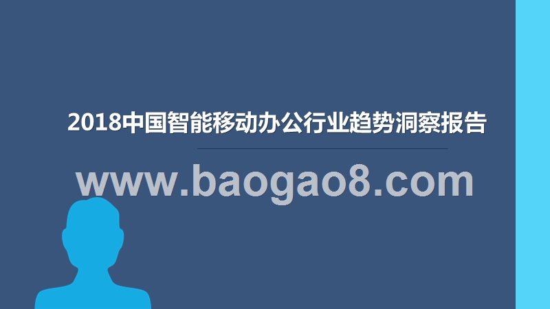 2018中国智能移动办公行业趋势洞察报告.pptx_第1页