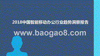 2018中国智能移动办公行业趋势洞察报告.pptx