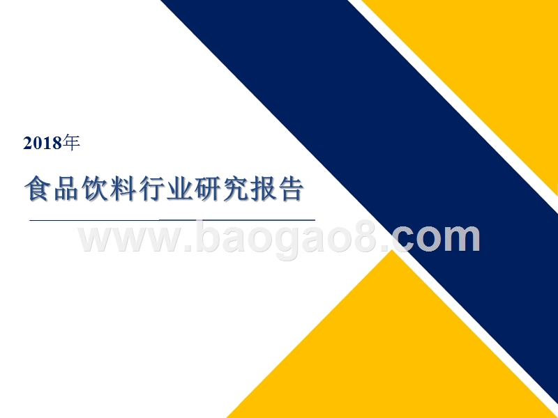2018年食品饮料行业研究报告.pptx_第1页