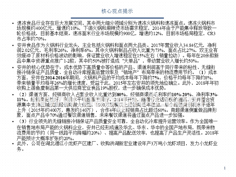2018年食品饮料行业研究报告.pptx_第2页