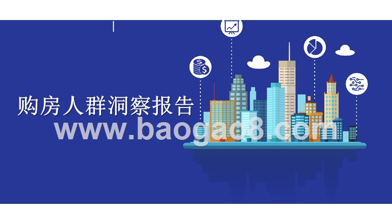 购房人群洞察报告.pptx_第1页