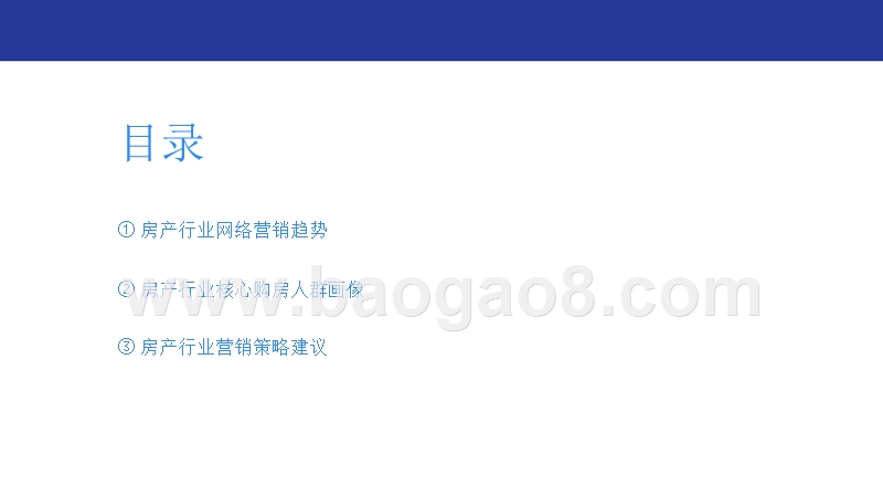 购房人群洞察报告.pptx_第2页