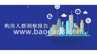 购房人群洞察报告.pptx