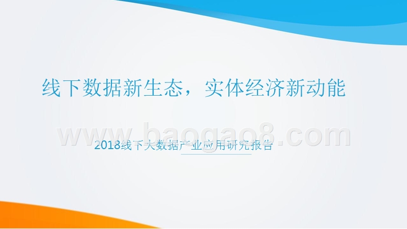 2018线下大数据产业应用研究报告.pptx_第1页