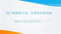 2018线下大数据产业应用研究报告.pptx